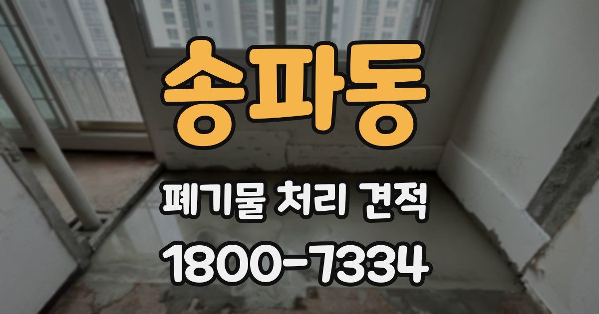 송파동 폐기물 처리 견적