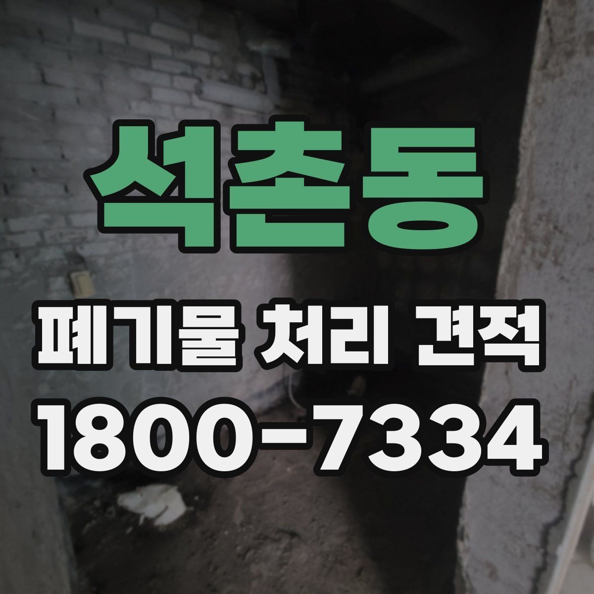 석촌동 폐기물 처리 견적 상담 시 자주 묻는 질문