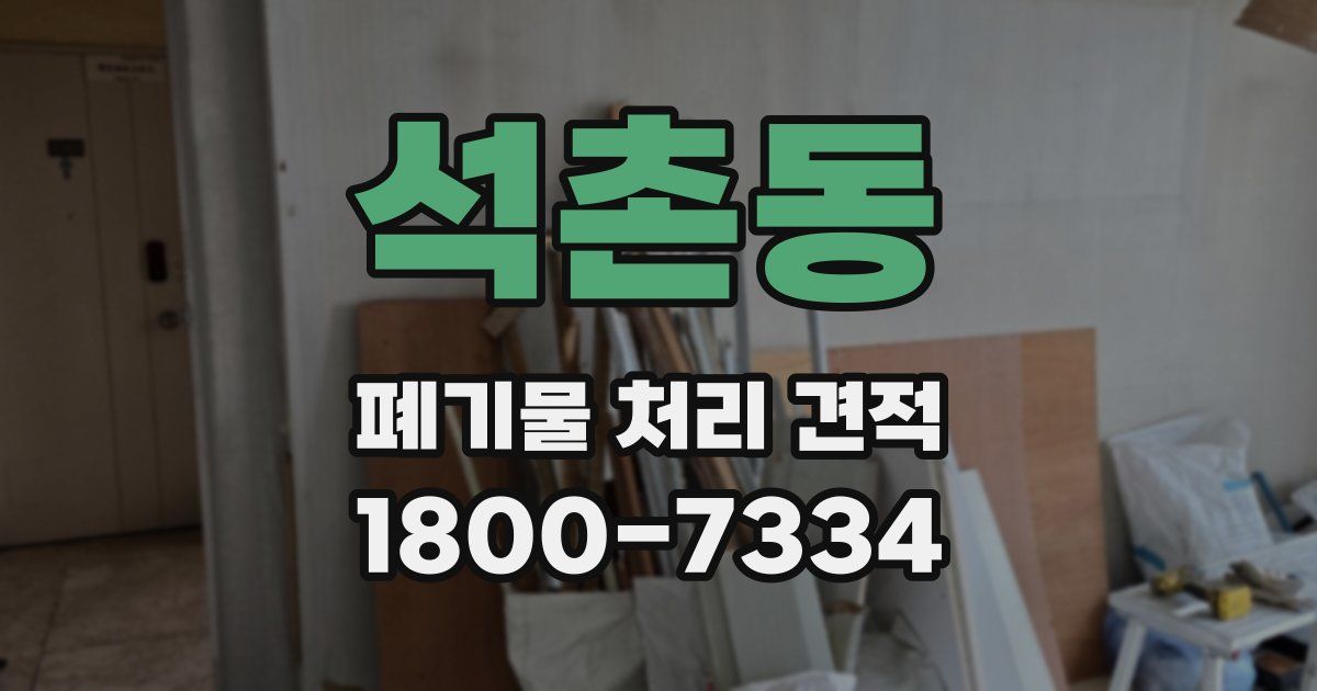 석촌동 폐기물 처리 견적