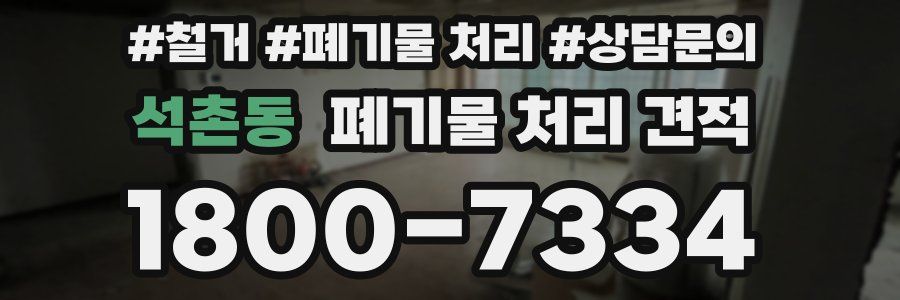 석촌동 폐기물 처리 견적