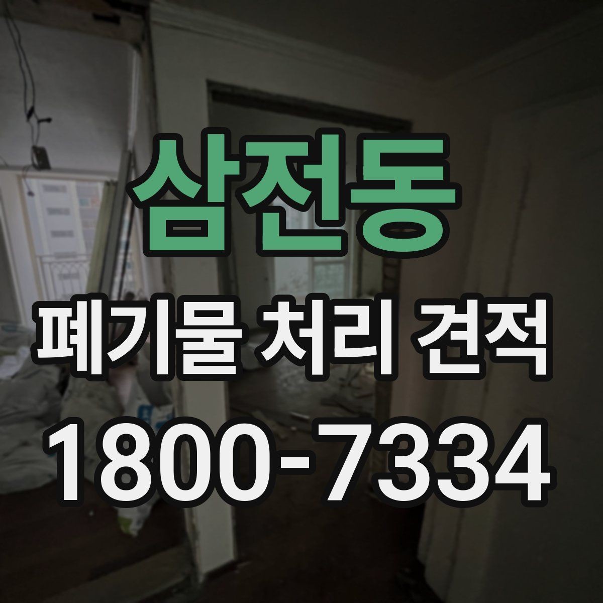 삼전동 폐기물 처리 견적 상담을 위한 정보 수집 방법