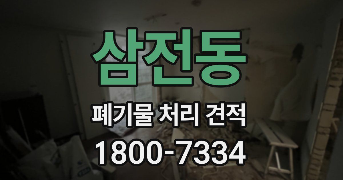 삼전동 폐기물 처리 견적
