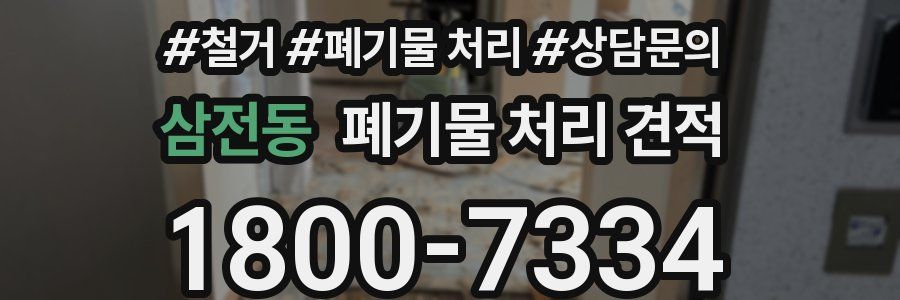 삼전동 폐기물 처리 견적