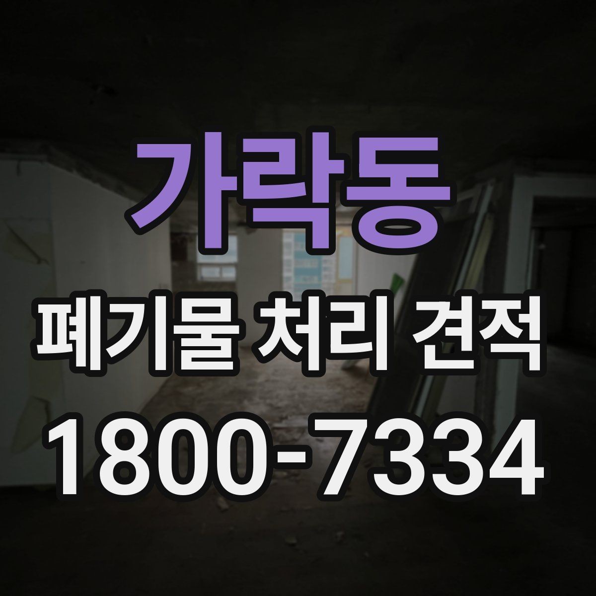 가락동 폐기물 처리 견적 비교 시 서비스 범위 구분