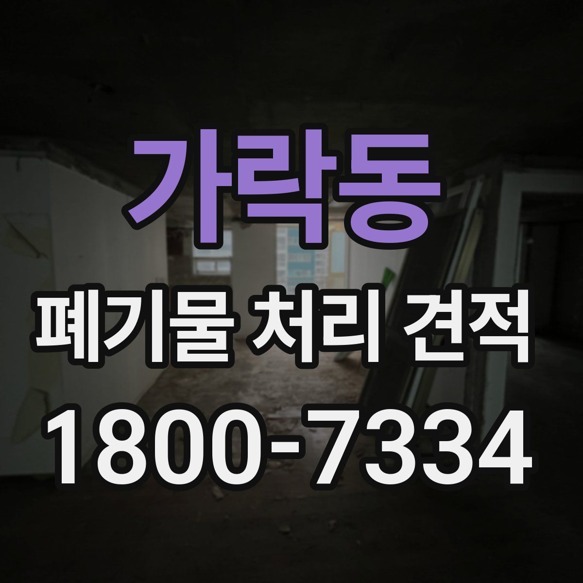 가락동 폐기물 처리 견적