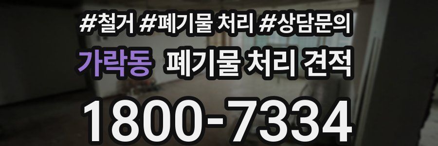 가락동 폐기물 처리 견적