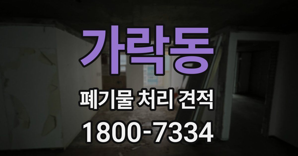 가락동 폐기물 처리 견적