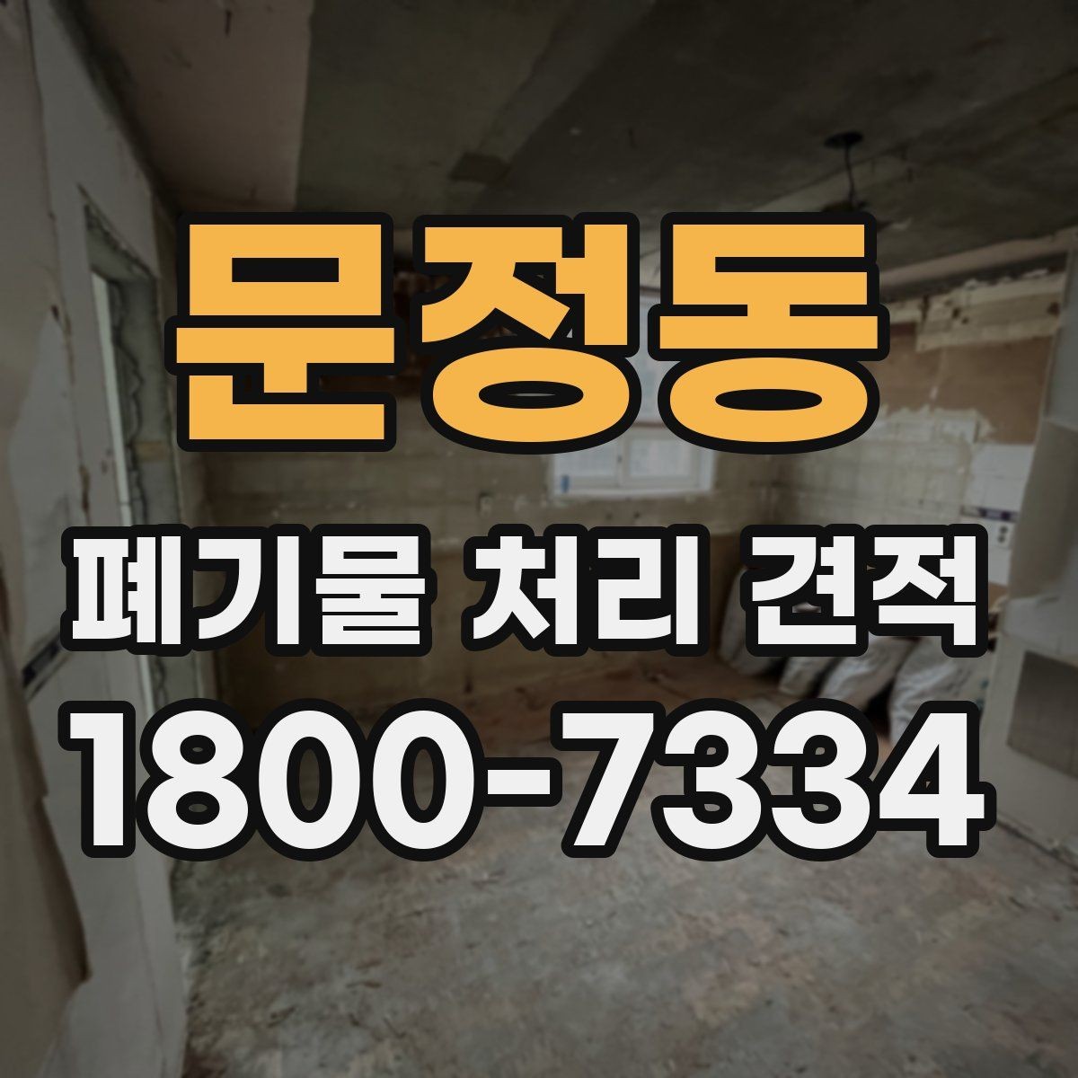 문정동 폐기물 처리 견적 비교 시 서비스 범위 구분