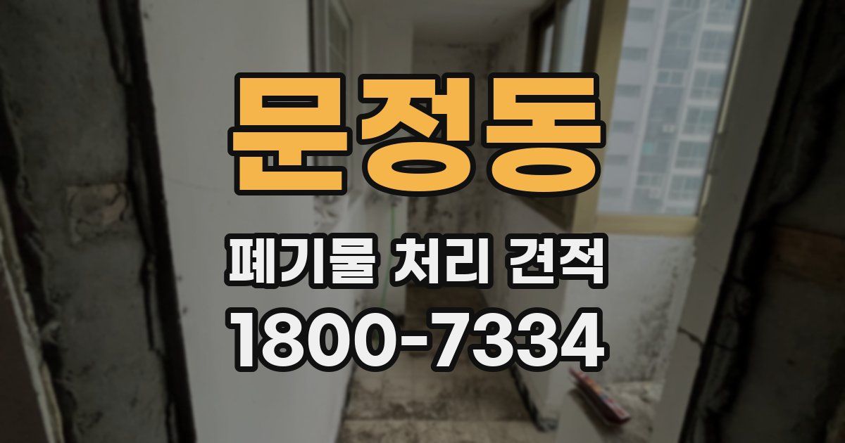 문정동 폐기물 처리 견적