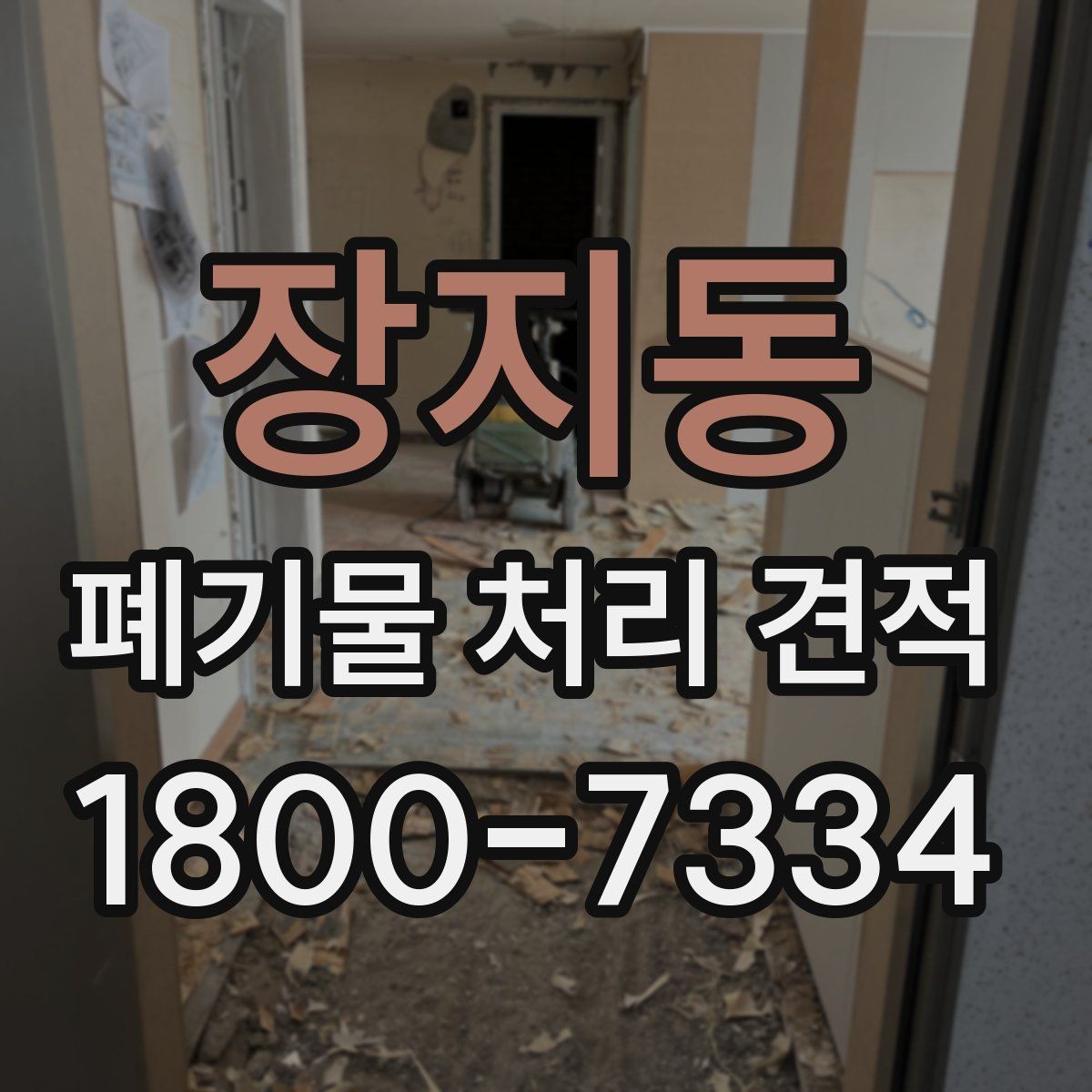 장지동 폐기물 처리 견적 문의 전에 준비할 내용