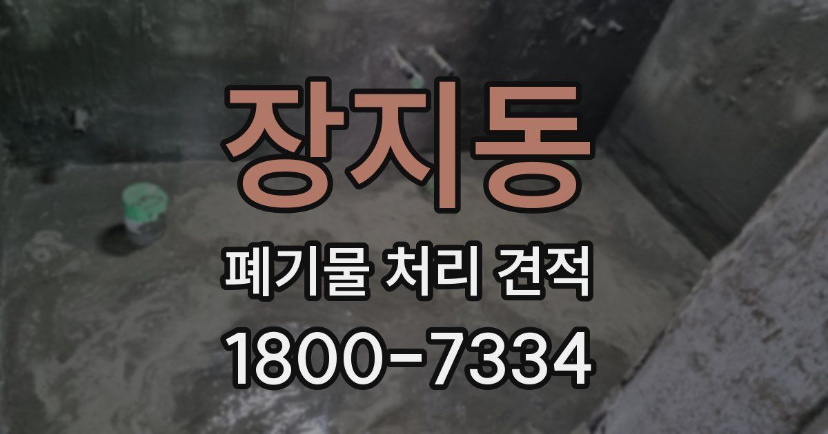 장지동 폐기물 처리 견적