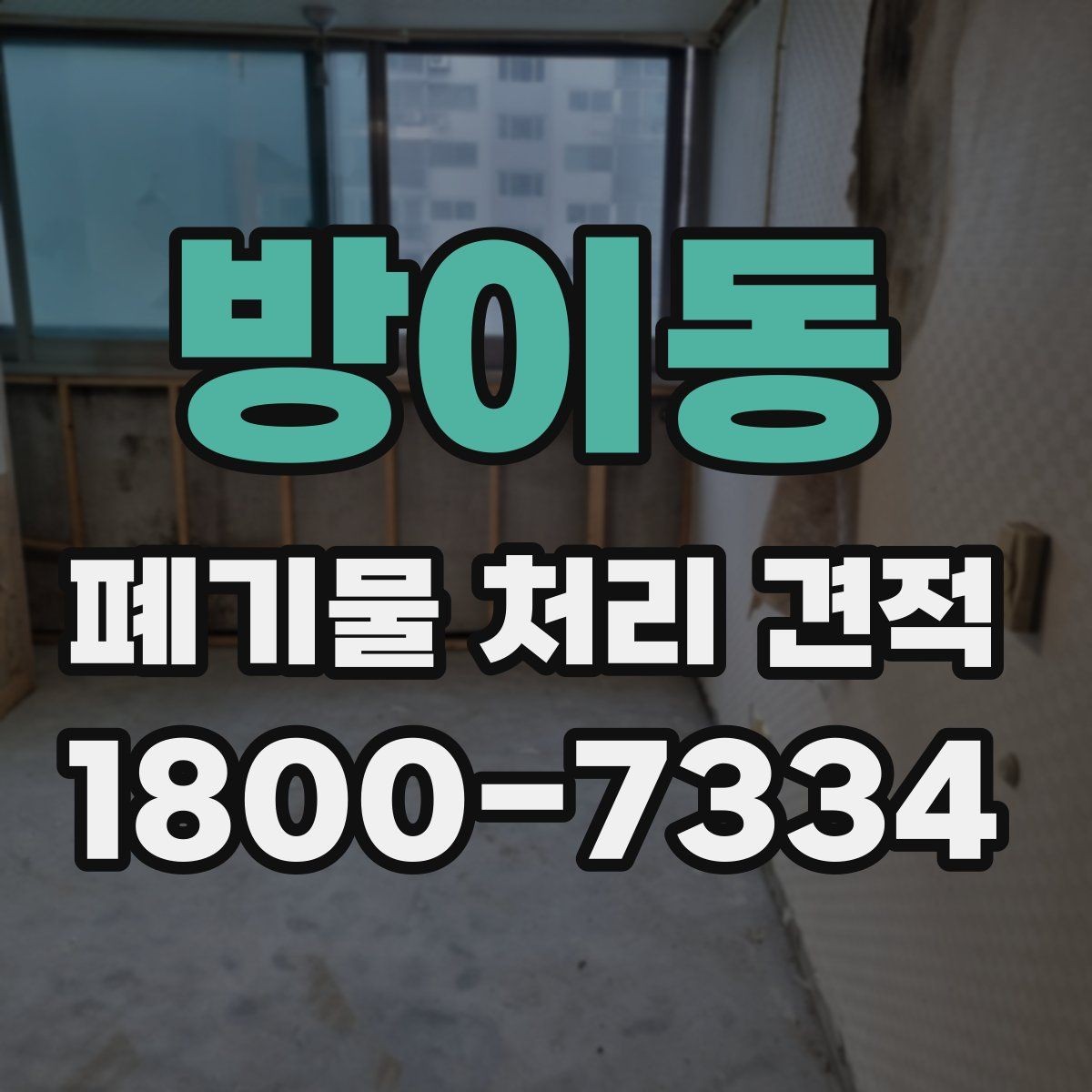 방이동 폐기물 처리 견적 문의가 많은 이유