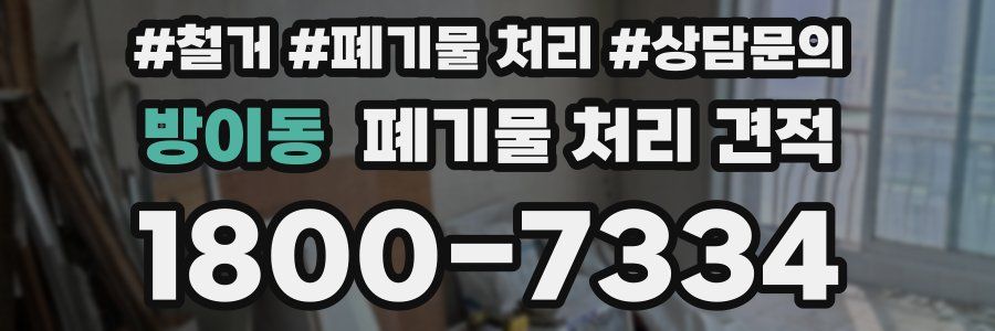 방이동 폐기물 처리 견적