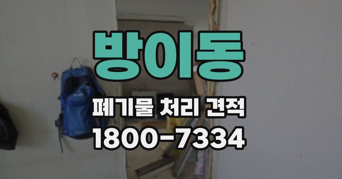 방이동 폐기물 처리 견적
