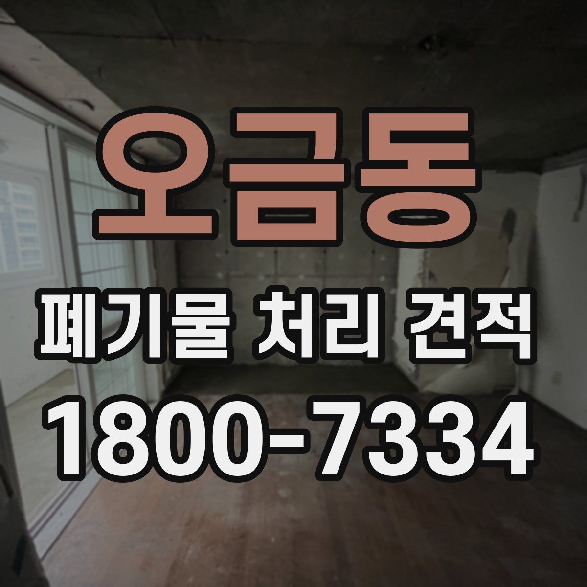 오금동 폐기물 처리 견적 문의 시 현장 특성 설명하기