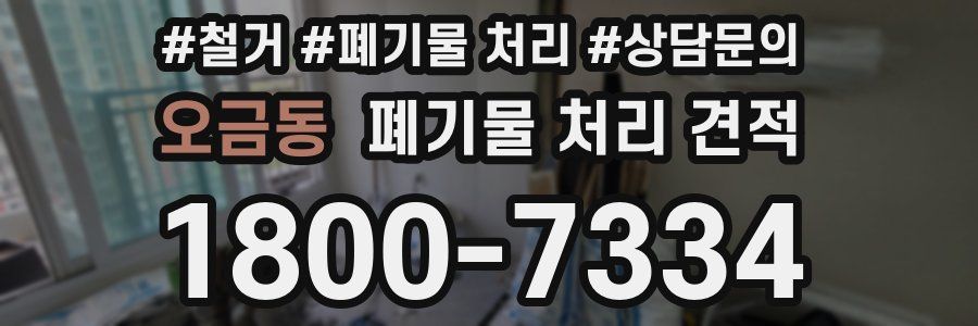 오금동 폐기물 처리 견적