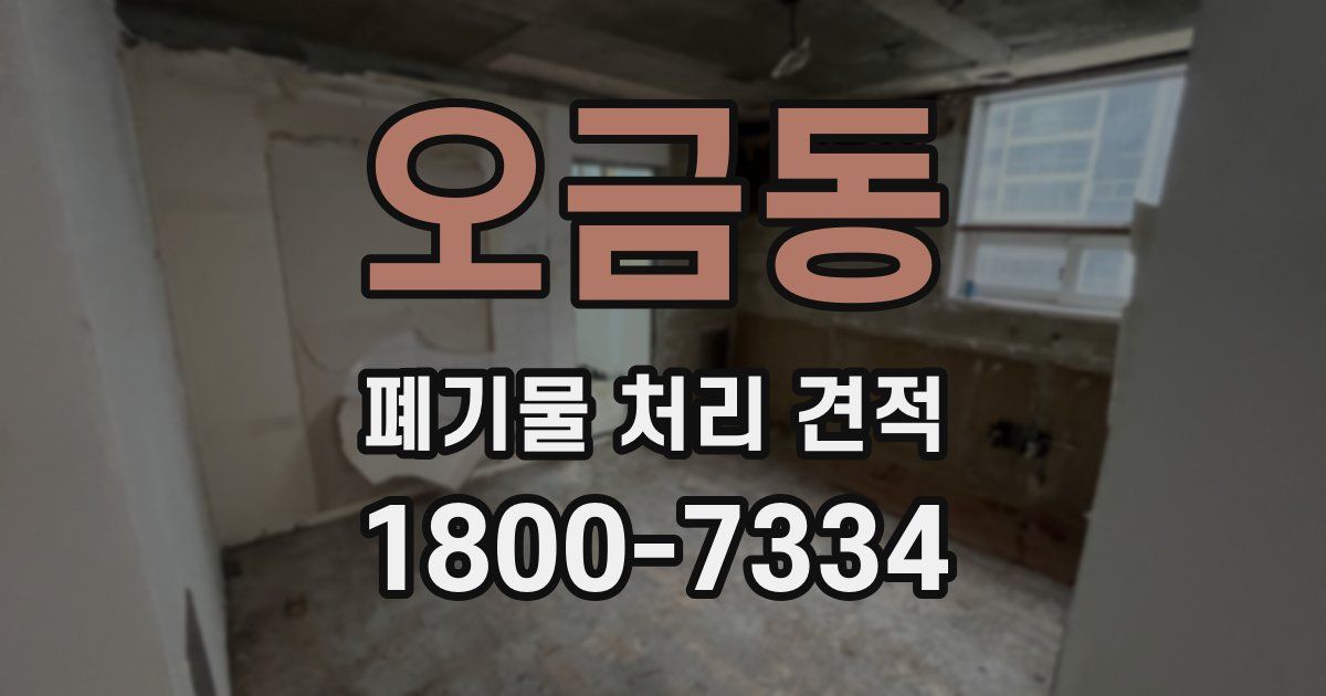 오금동 폐기물 처리 견적