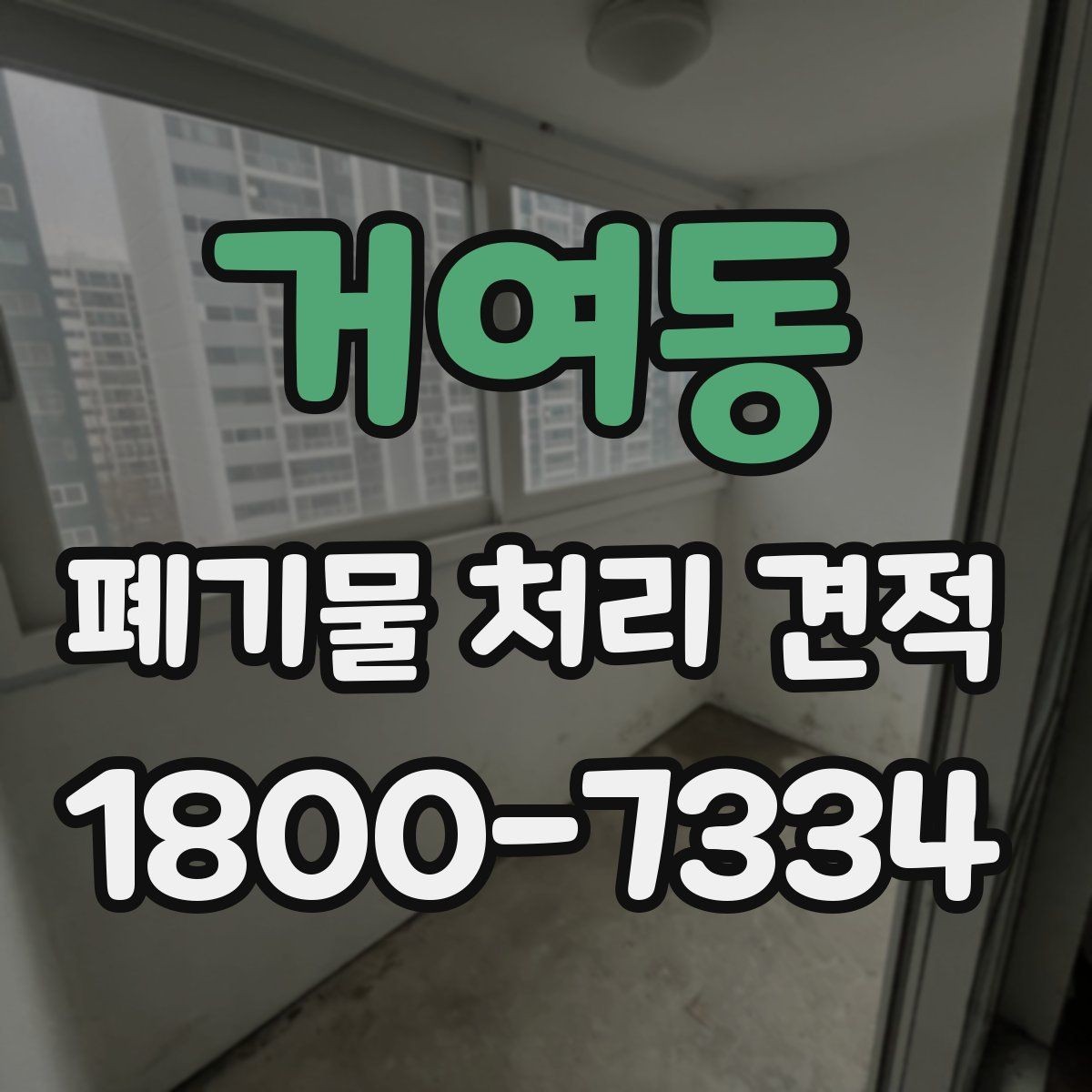 거여동 폐기물 처리 견적 차이 나는 경우는 언제일까
