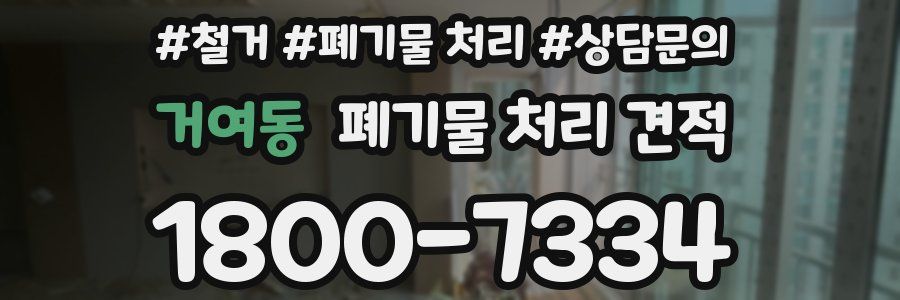 거여동 폐기물 처리 견적