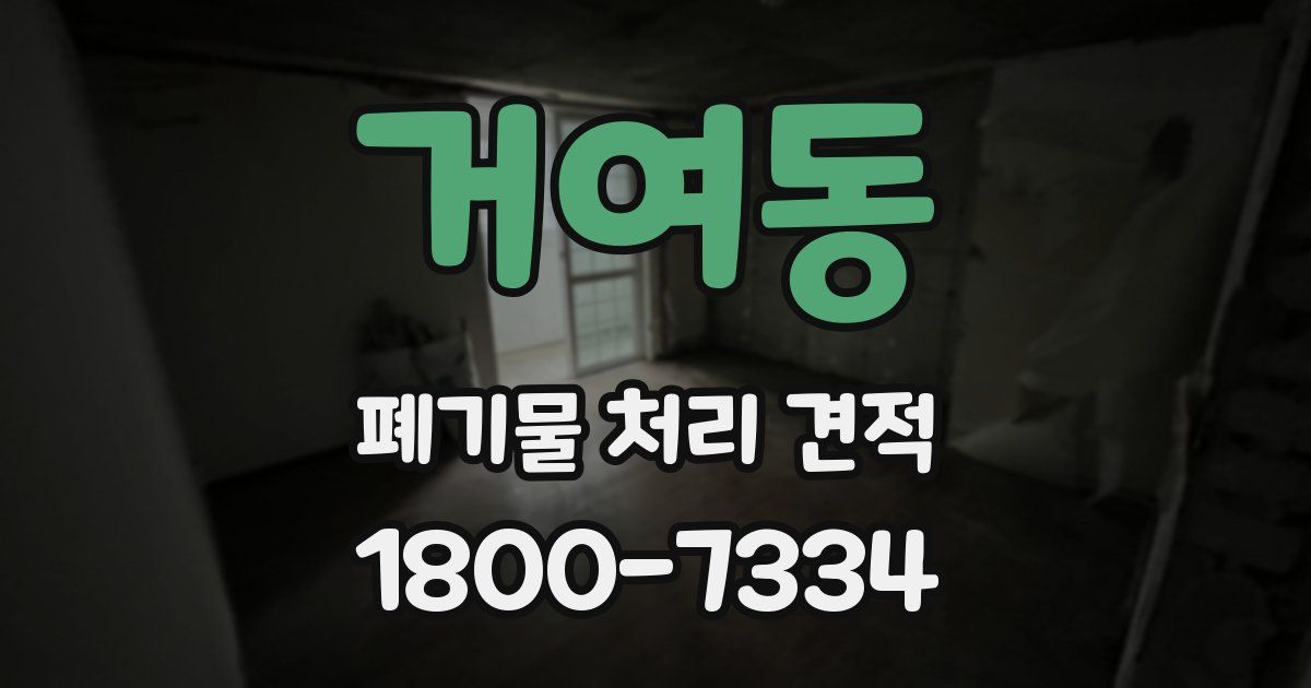 거여동 폐기물 처리 견적