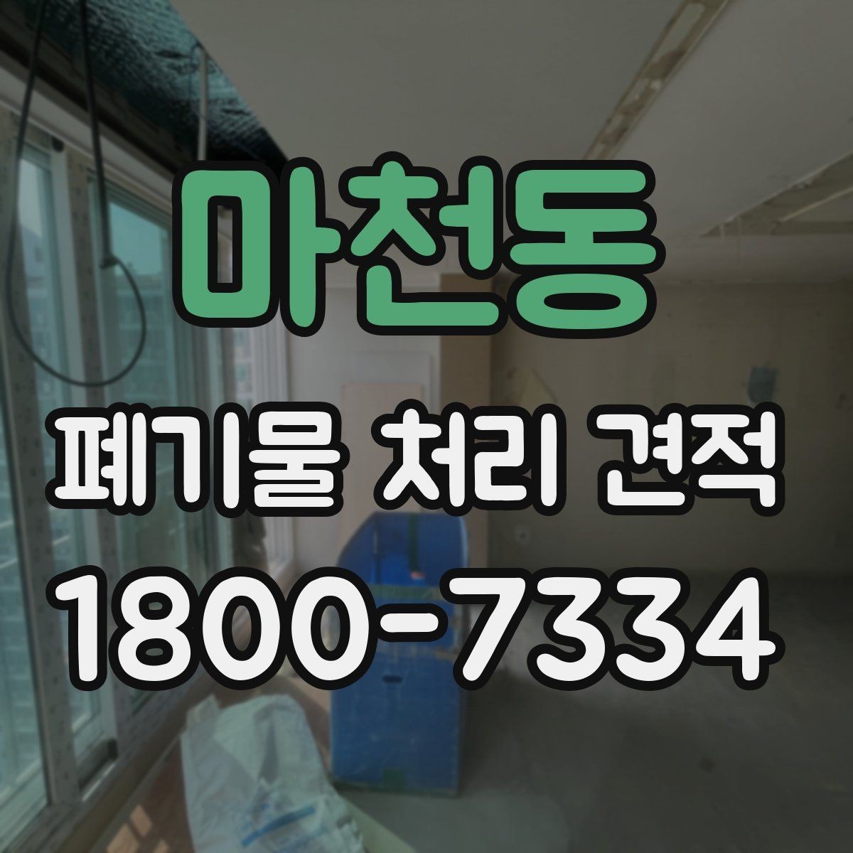 마천동 폐기물 처리 견적 전에 알아야 할 처리 절차