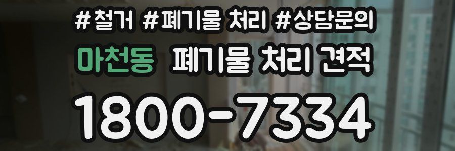 마천동 폐기물 처리 견적