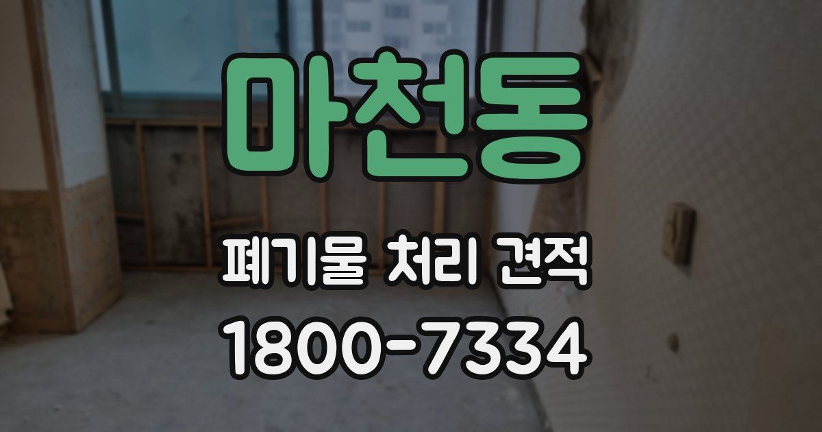마천동 폐기물 처리 견적
