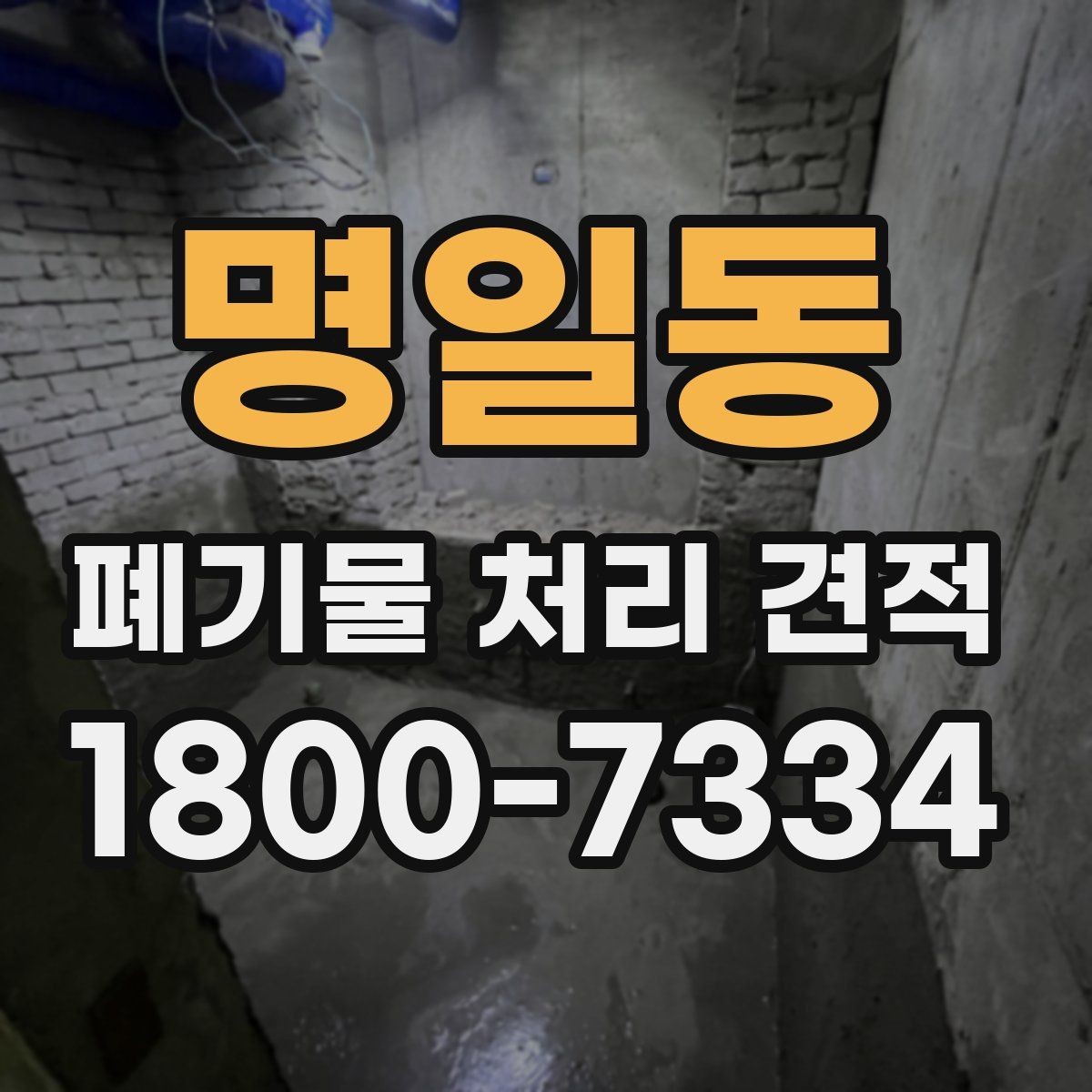 명일동 폐기물 처리 견적 상담 시 꼭 확인할 범위