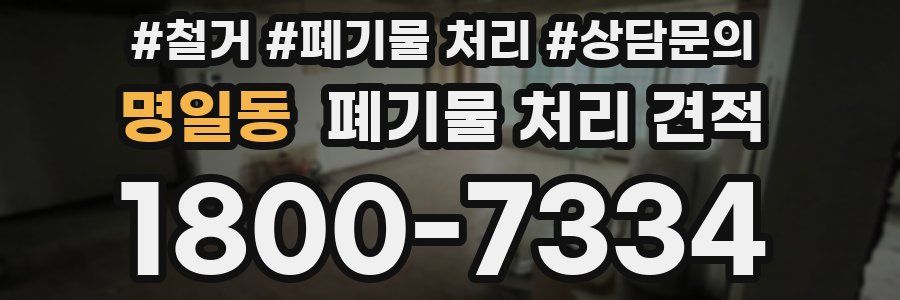 명일동 폐기물 처리 견적