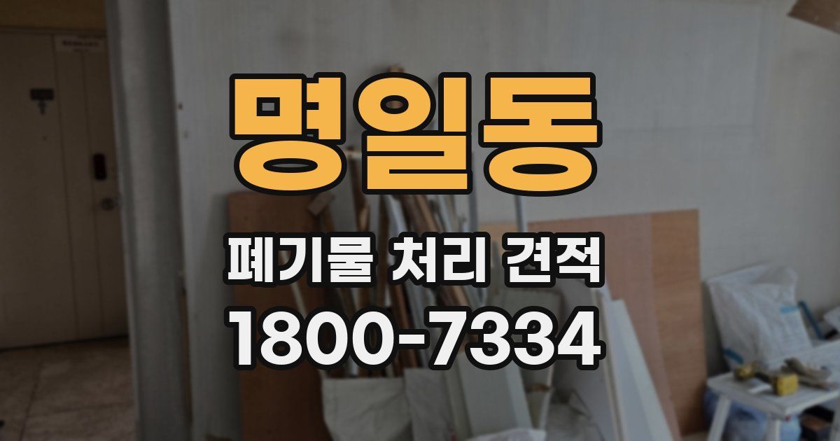 명일동 폐기물 처리 견적
