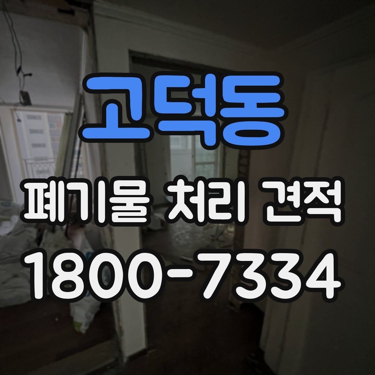 고덕동 폐기물 처리 견적 요청 시 전달하면 좋은 정보