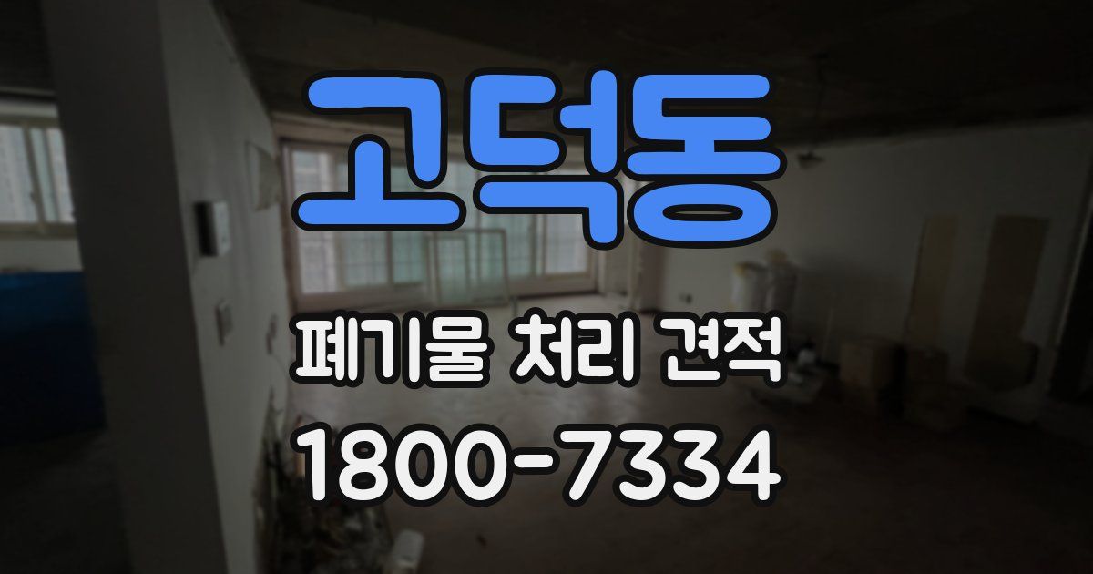 고덕동 폐기물 처리 견적