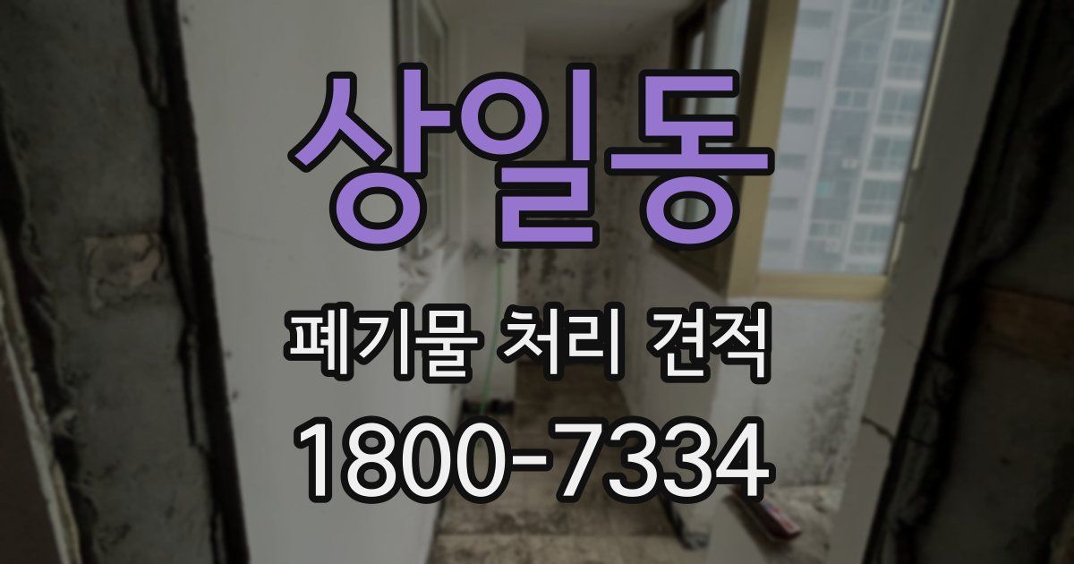 상일동 폐기물 처리 견적