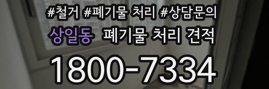 상일동 폐기물 처리 견적