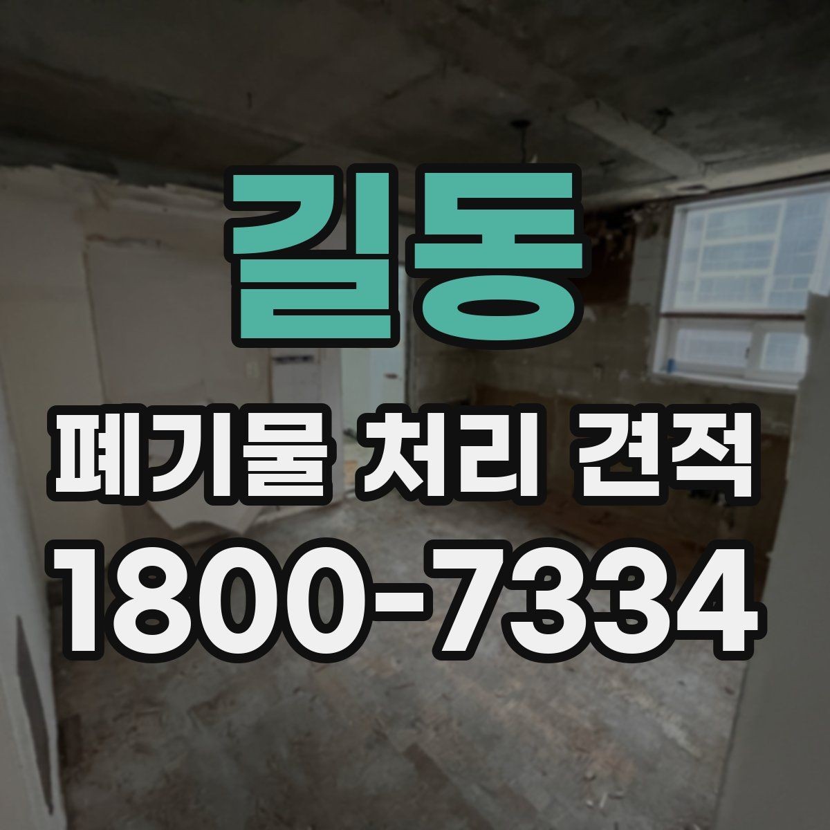 길동 폐기물 처리 견적 문의 시 설명하면 좋은 현장 조건