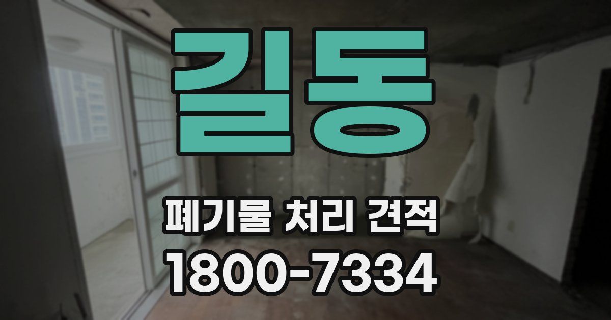 길동 폐기물 처리 견적