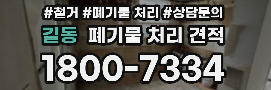 길동 폐기물 처리 견적