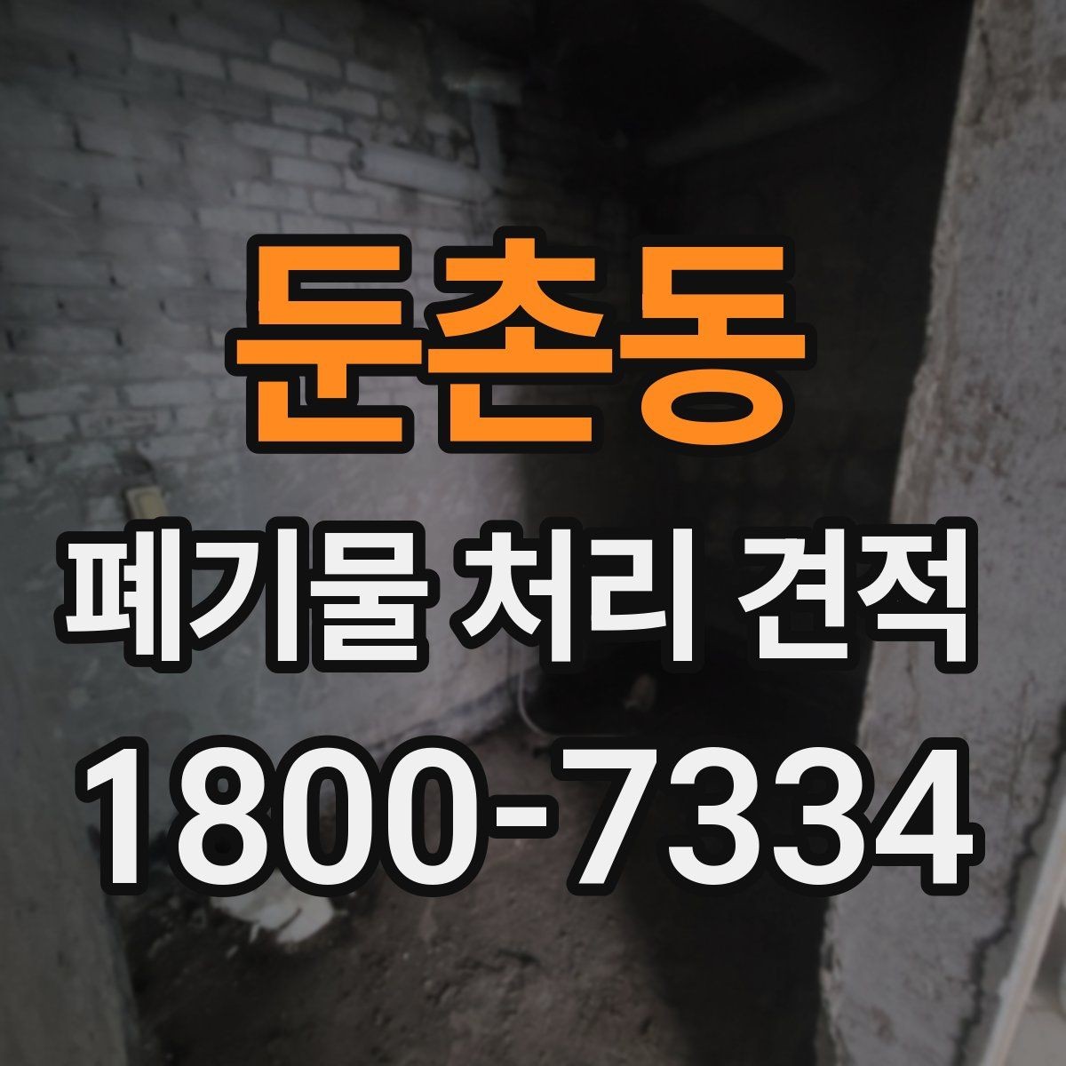 둔촌동 폐기물 처리 견적 비교 전 체크할 항목