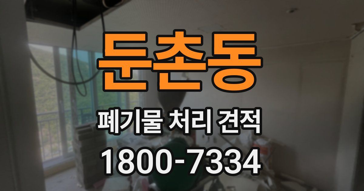 둔촌동 폐기물 처리 견적