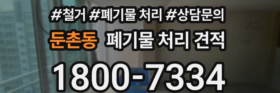 둔촌동 폐기물 처리 견적