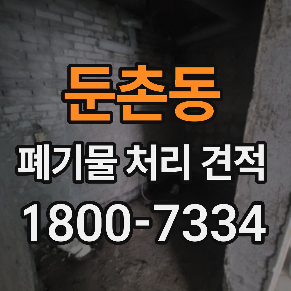 둔촌동 폐기물 처리 견적
