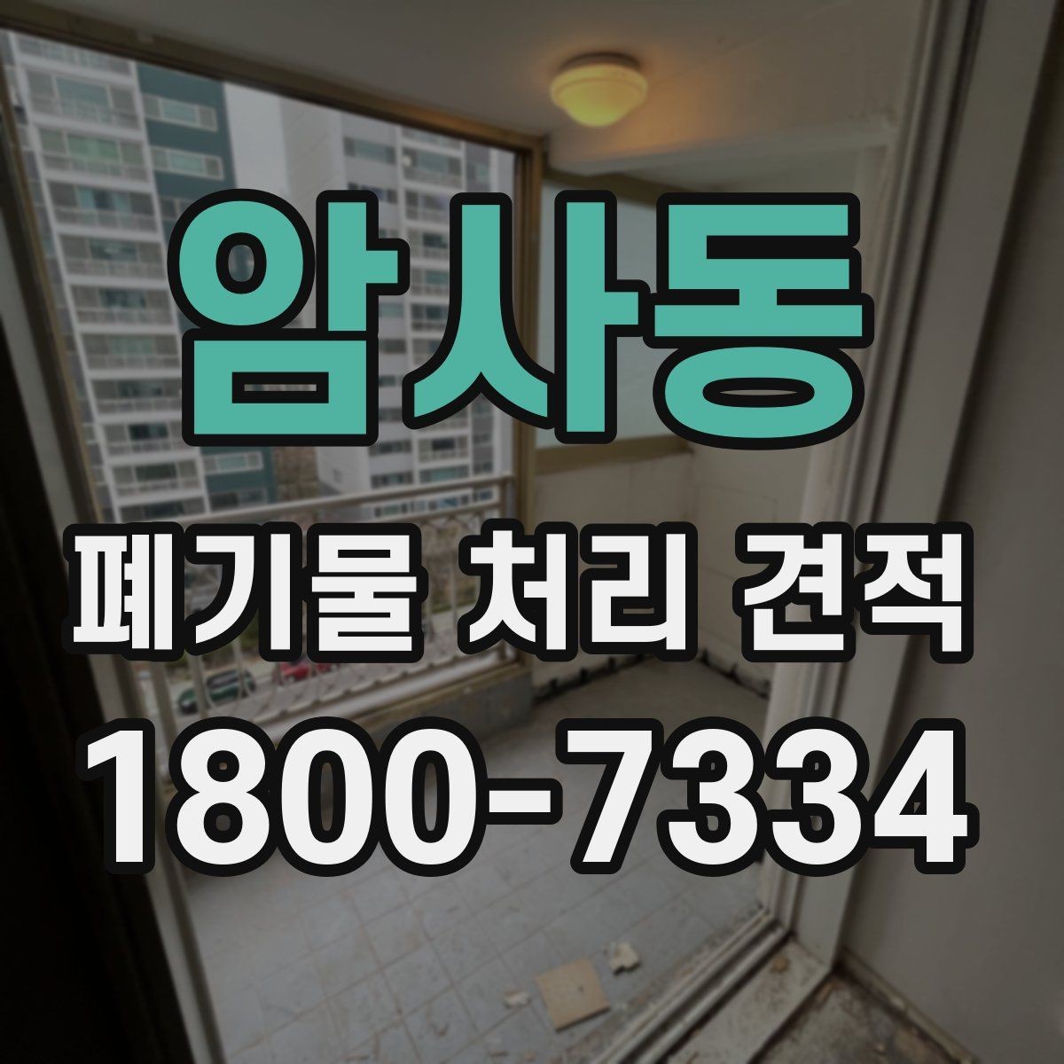 암사동 폐기물 처리 견적 상담 전 체크리스트