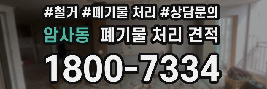 암사동 폐기물 처리 견적
