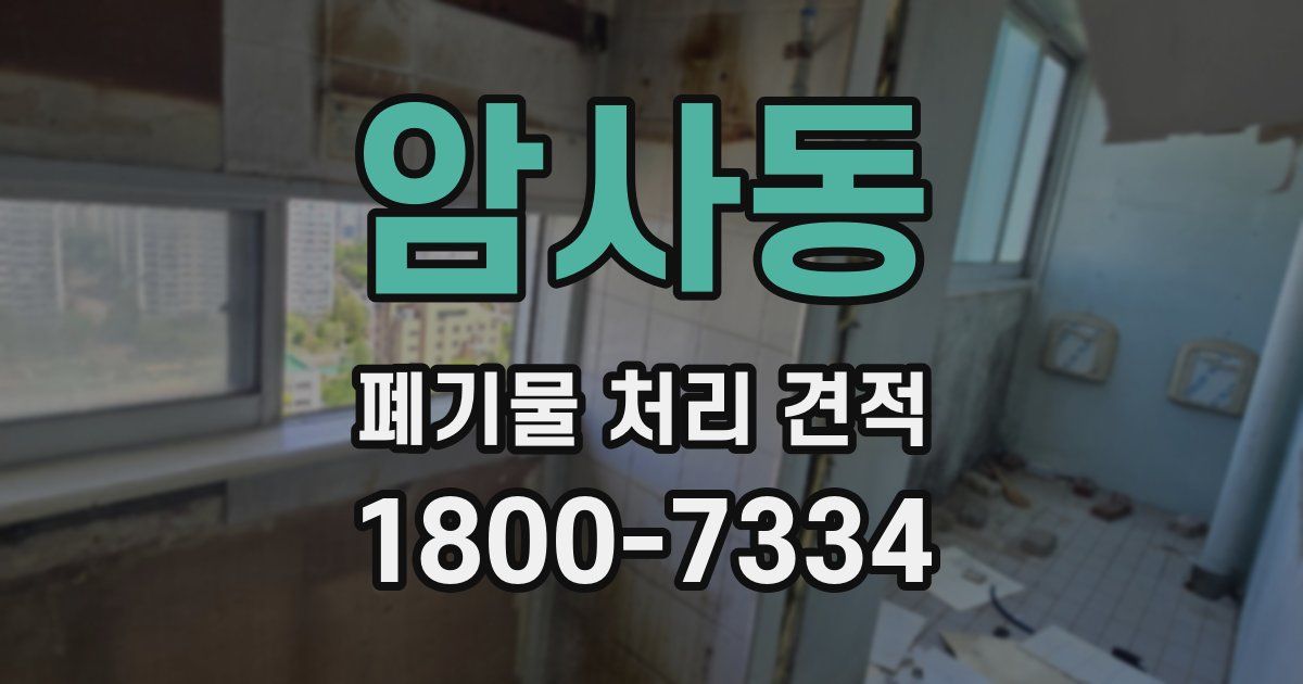 암사동 폐기물 처리 견적