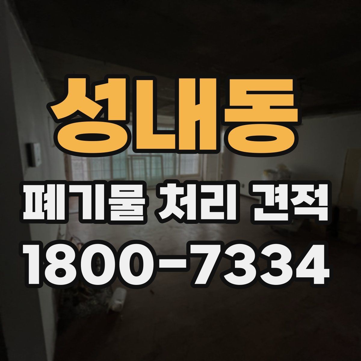 성내동 폐기물 처리 견적 비교에서 빠지기 쉬운 항목