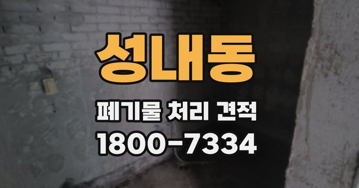 성내동 폐기물 처리 견적