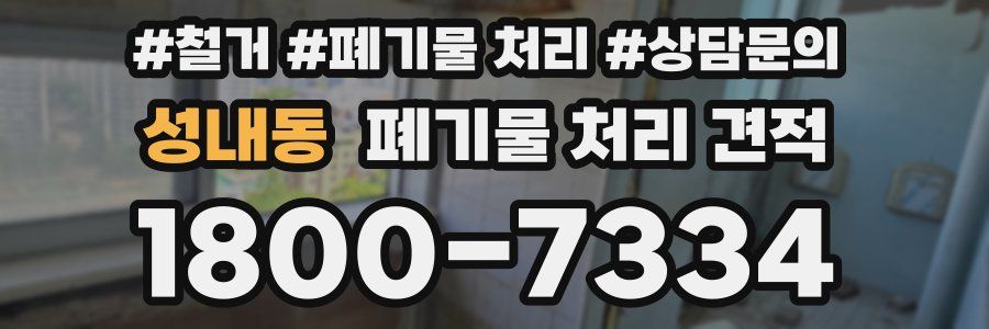 성내동 폐기물 처리 견적