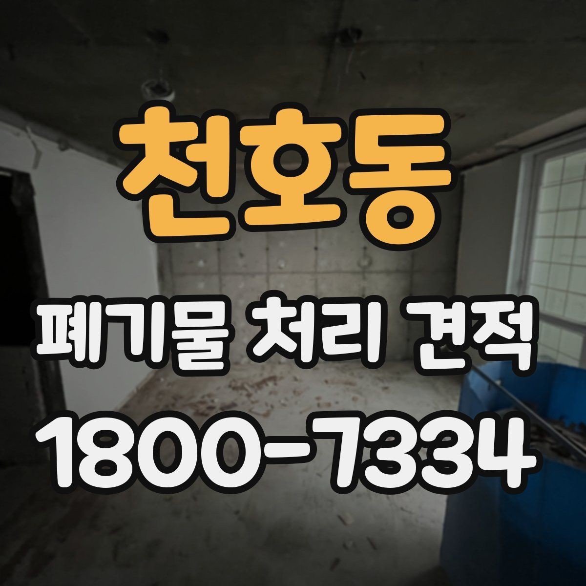 천호동 폐기물 처리 견적 상담 후 결정하는 방법