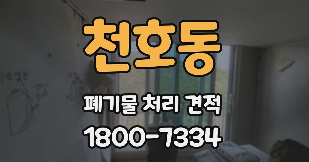 천호동 폐기물 처리 견적