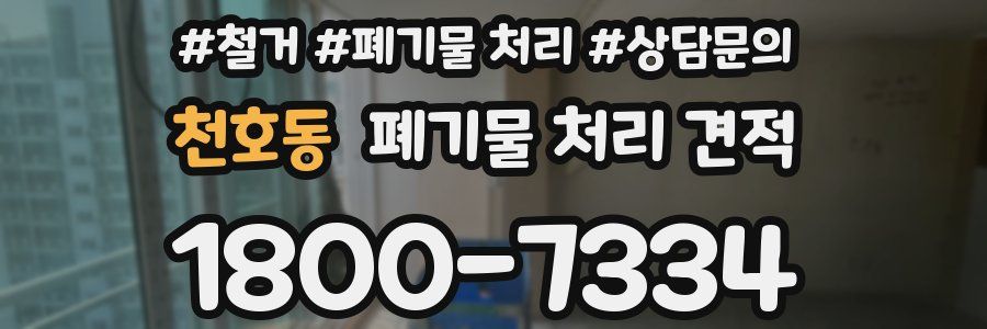 천호동 폐기물 처리 견적